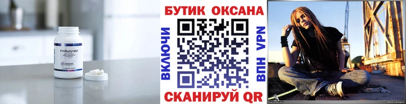 Бутират Butirat Курчатов