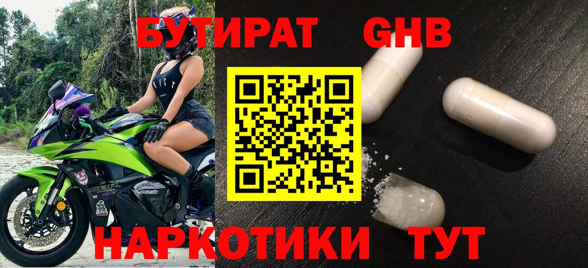 Курчатов  Бутират бутандиол  Вход с VPN 