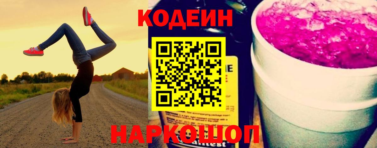 Codein Purple Drank  Вход с VPN  Курчатов 